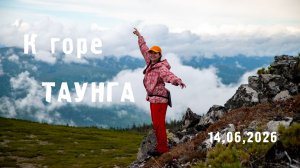 Таунга 2026. Июньский поход