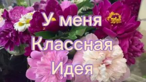 У меня классная идея