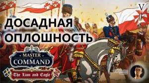 💂ДОСАДНАЯ ОПЛОШНОСТЬ I №5 I Master of Command. DLC The Lion & Eagle