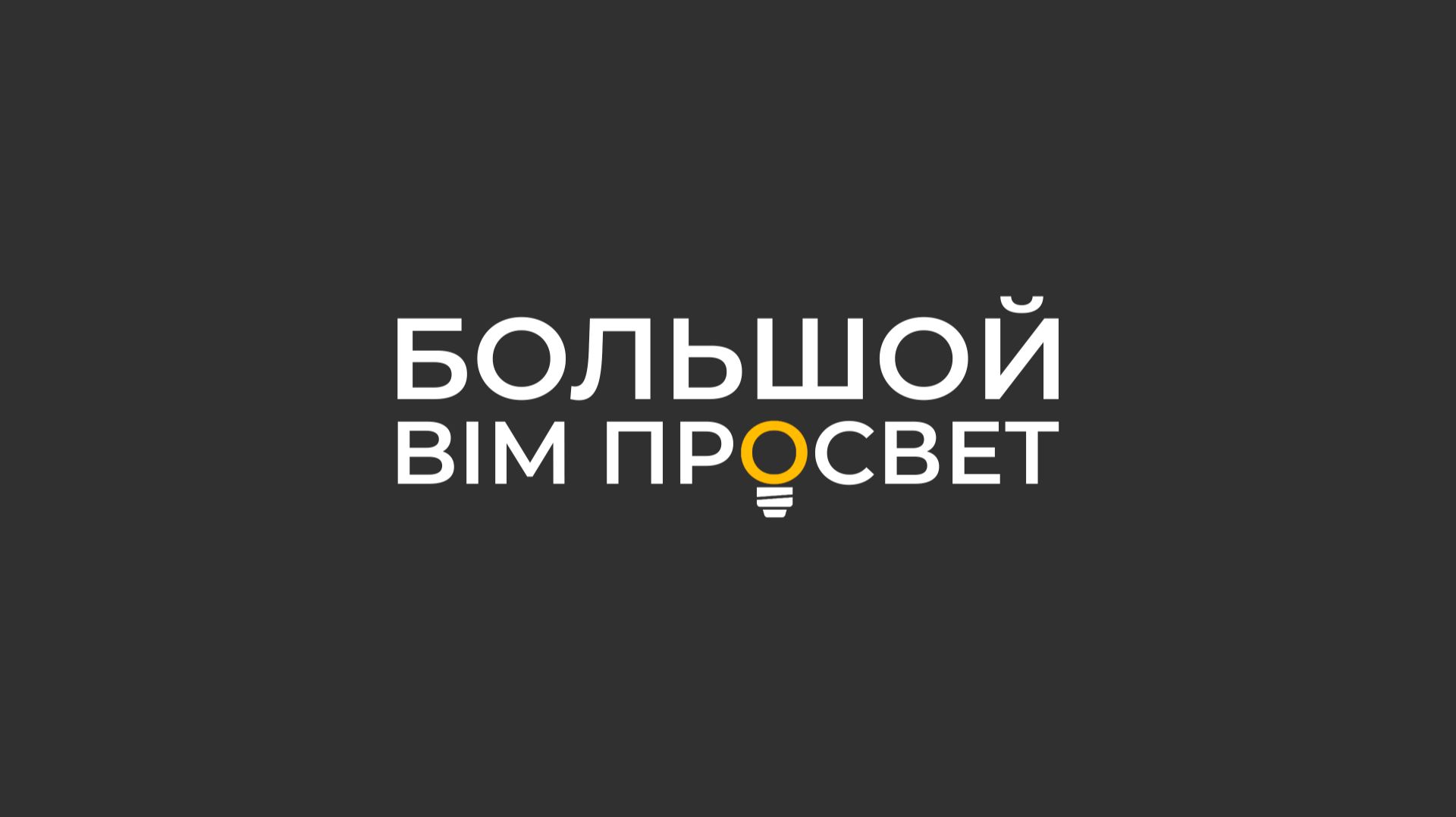 Большой БИМ Просвет 2026. Как это было