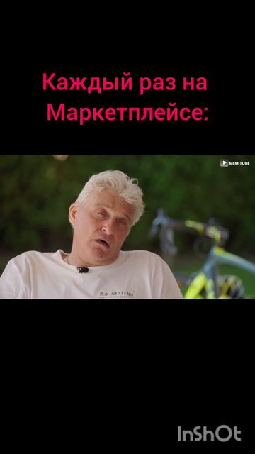 Каждый раз на маркетплейсе