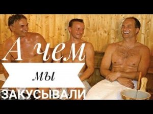 А чем мы закусывали / истории, рассказы, притчи, баня, сауна, девки, веник, отдых, парилка, пар,