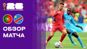 Португалия - ДР Конго. Обзор матча чемпионата мира-2026 17.06.2026