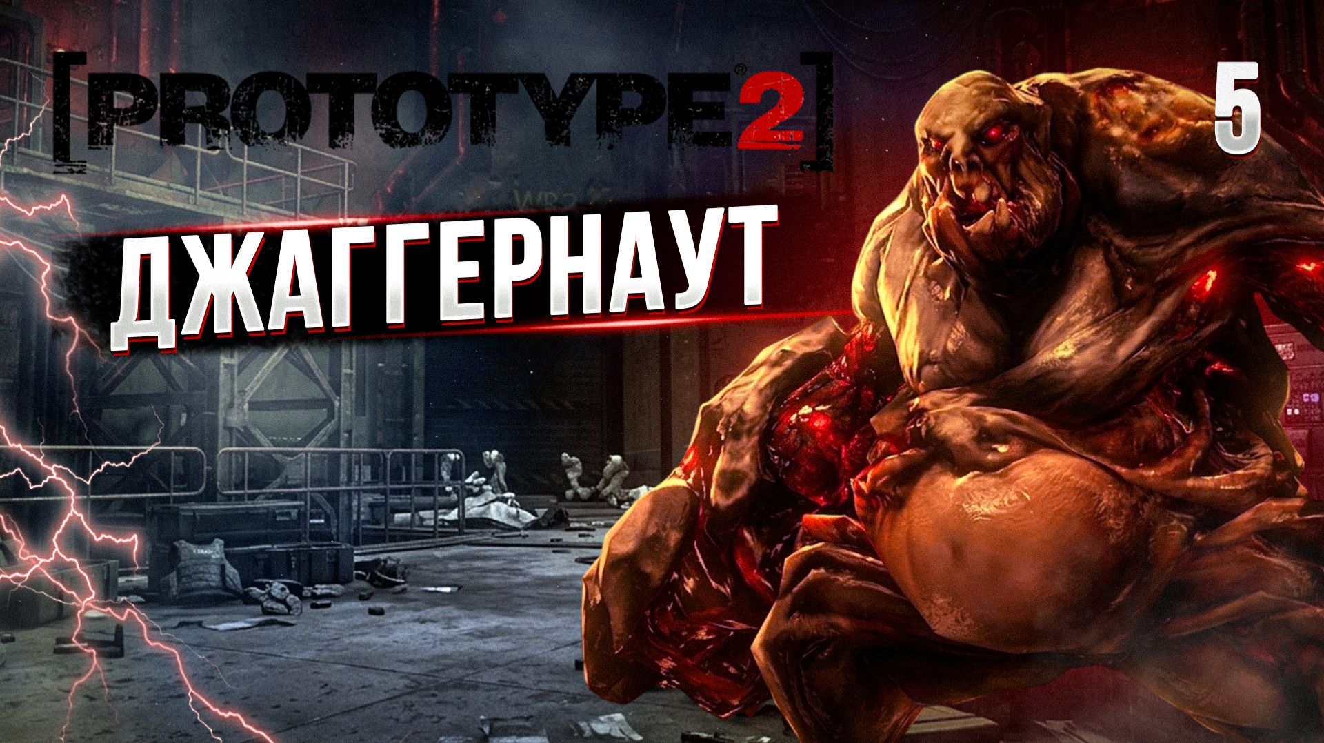 ДЖАГГЕРНАУТ / PROTOTYPE 2 Прохождение #5 смотреть онлайн