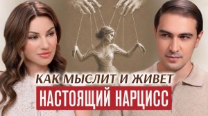 Как нарцисс выбирает свою женщину: от сумасшедшей влюбленности и подарков до выхода из отношений.