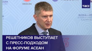 Решетников выступает с пресс-подходом на форуме АСЕАН