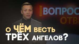 Что такое трехангельская весть? | Вопрос - Ответ