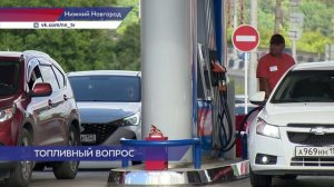 Перебоев с поставками топлива на сетевых АЗС Нижегородской области не имеется