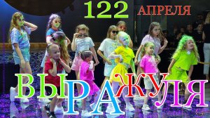 Детский танец  «ВЫРАЖУЛЯ» / 1000планет