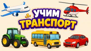Учим транспорт с детьми! Обучающее видео для детей про транспорт. Разновидности транспорта для детей