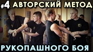 Авторский МЕТОД Рукопашного боя – 4.