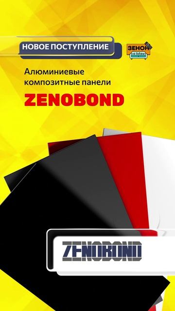 АКП ZENOBOND