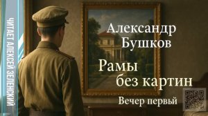 Александр Бушков  «Рамы без картин»  вечер первый  читает Алексей Зеленский