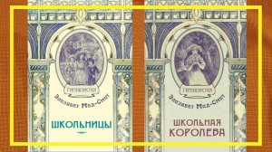 Школьницы | Школьная Королева | Элизабет Мид-Смит | #261 | #книгоспам