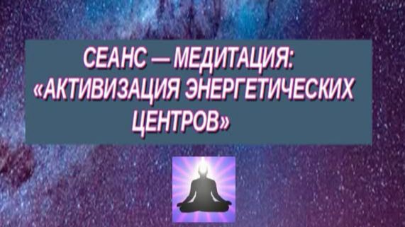 💯АКТИВИЗАЦИЯ ЭНЕРГЕТИЧЕСКИХ ЦЕНТРОВ⚡️ ⚡️ ⚡️