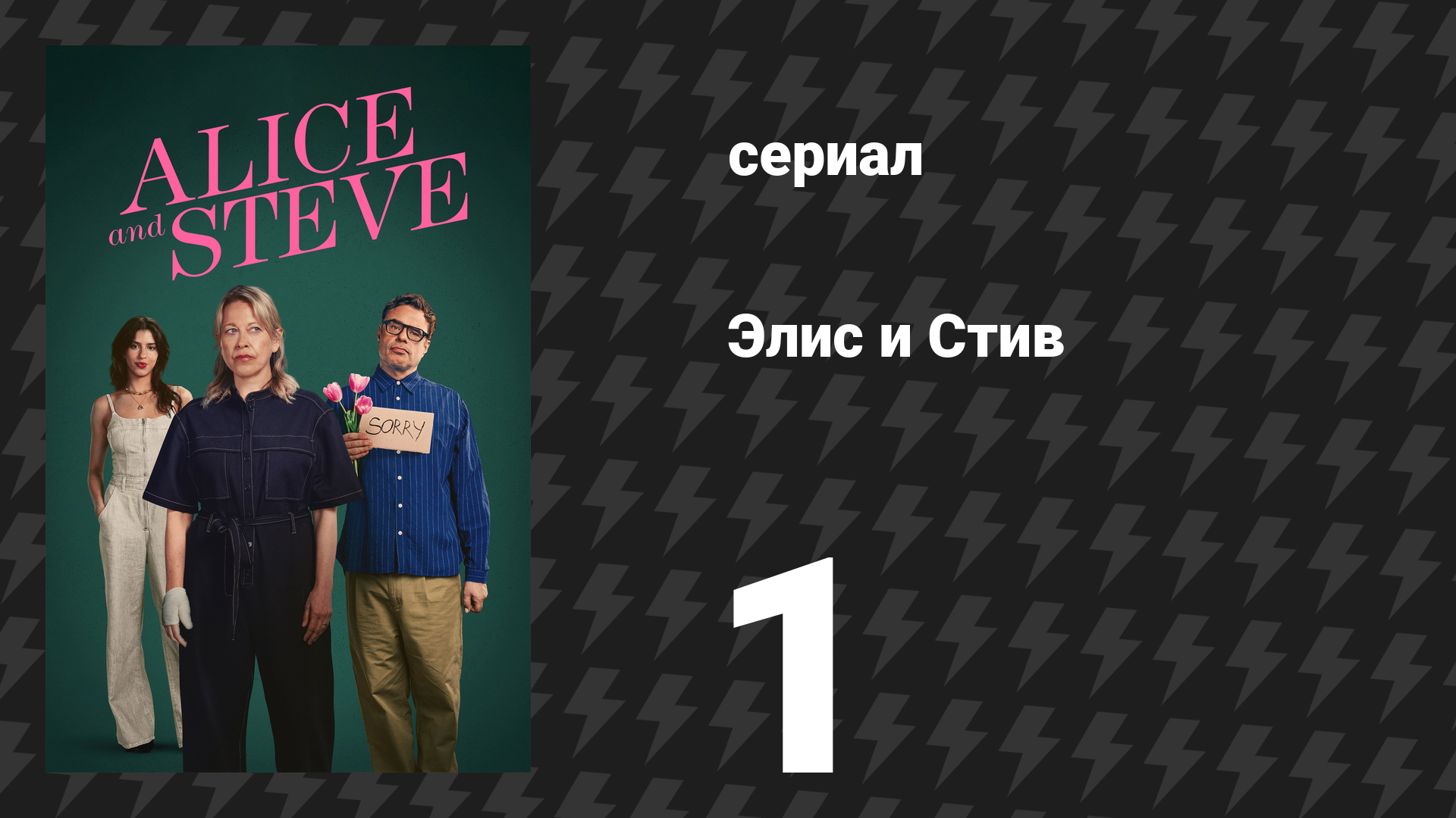 Элис и Стив 1 серия «Друзья» (сериал, 2026)