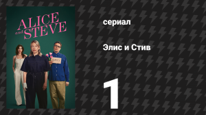Элис и Стив 1 серия «Друзья» (сериал, 2026)