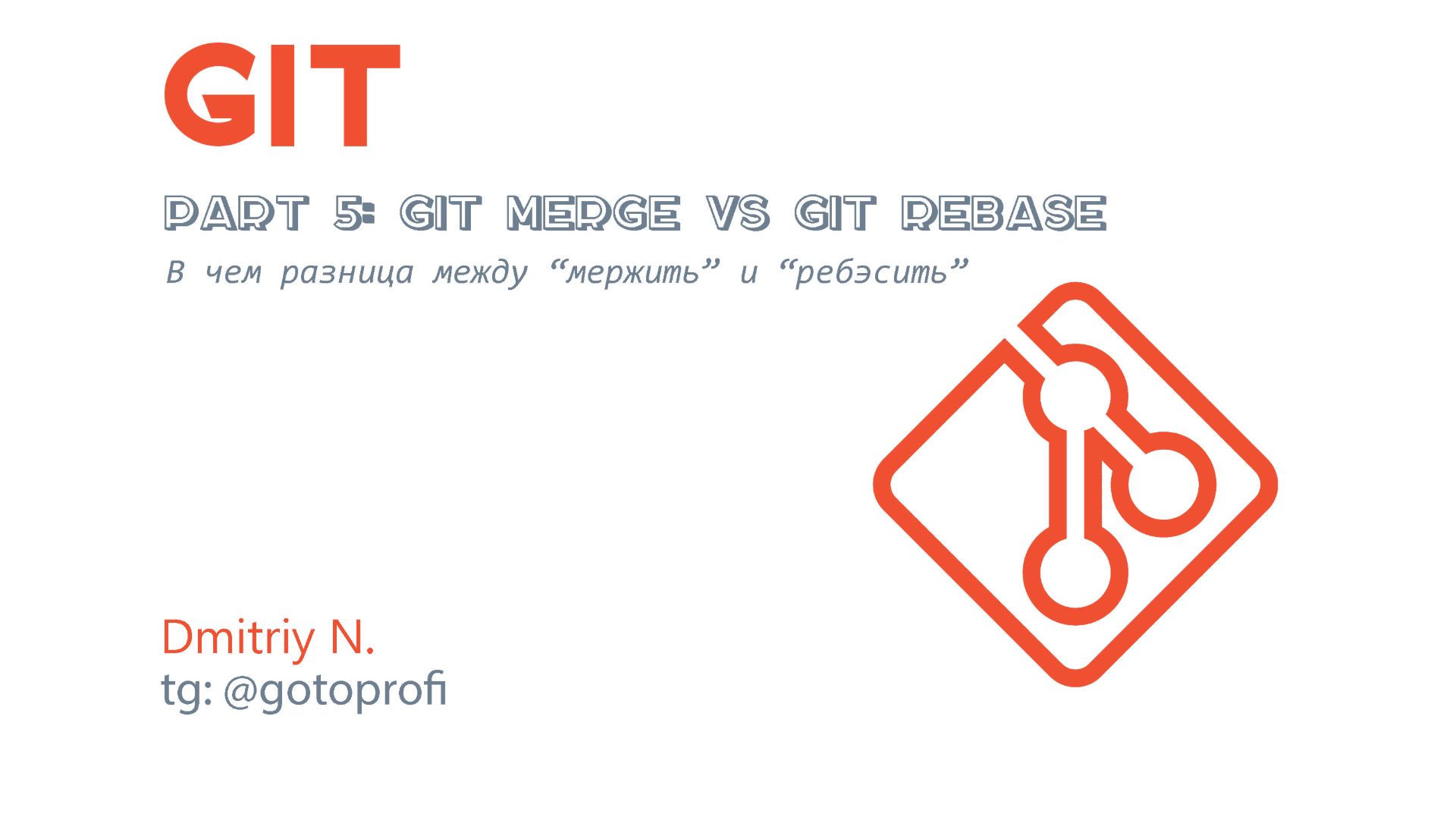 Урок 5: git merge VS git rebase смотреть онлайн