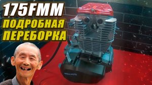 Мотор 175FMM - Подробная разборка и немного комментариев (Как устроен?)