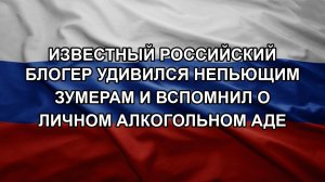 Известный российский блогер удивился непьющим зумерам и вспомнил о личном алкогольном аде