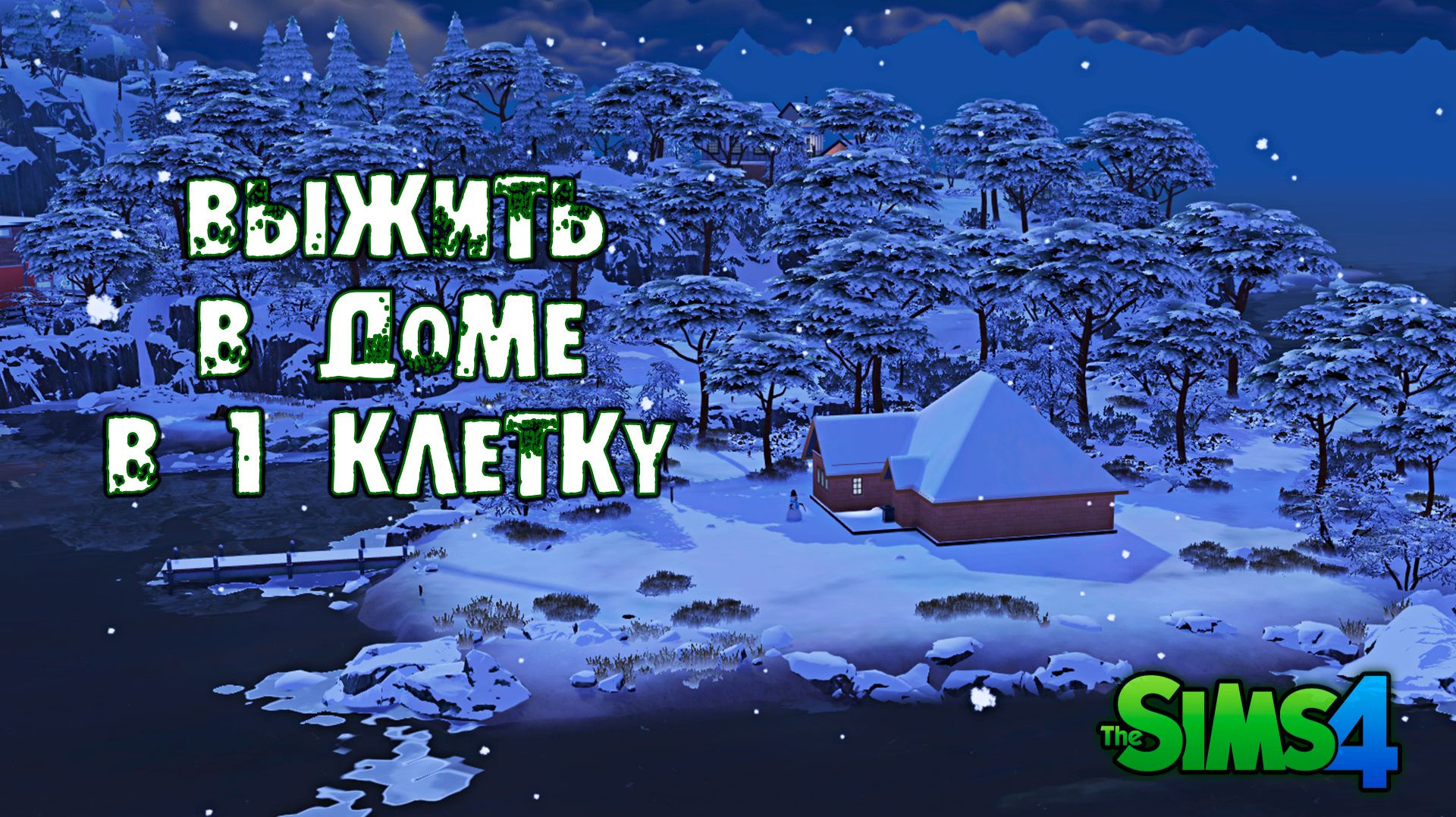 1х1 ЧЕЛЛЕНДЖ Sims 4