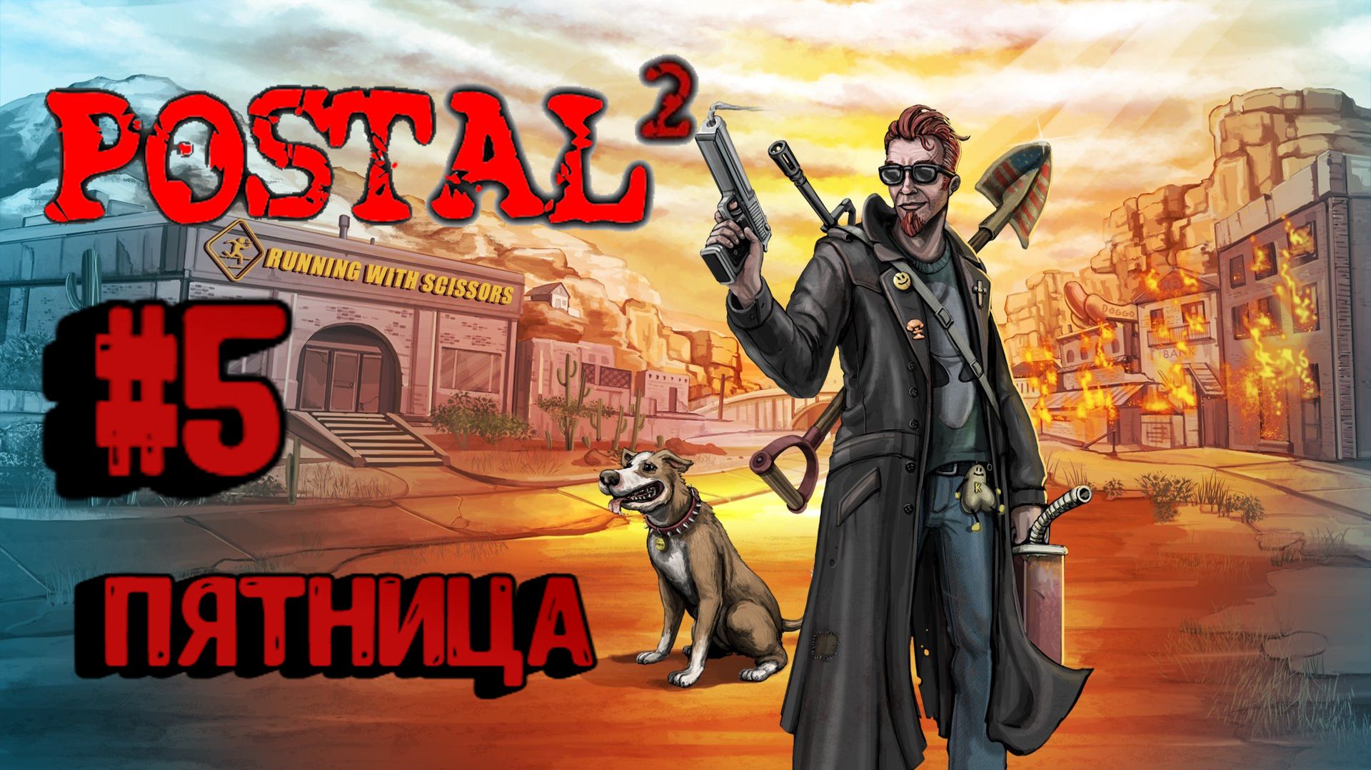 Postal 2:Прохождение с комментариями#5:Пятница.