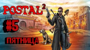 Postal 2:Прохождение с комментариями#5:Пятница.