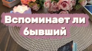 Вспоминает ли бывший 💐✨🔆Таро