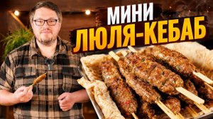 Сочный и вкусный – Тот самый Люля-Кебаб на огне