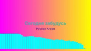 Сегодня забудусь