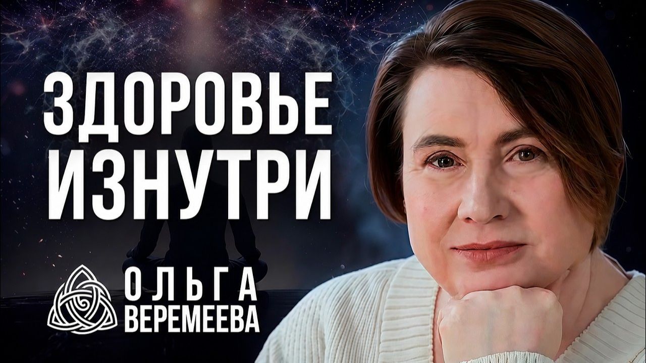 ПРАКТИКИ, КОТОРЫЕ РАБОТАЮТ С ПЕРВОГО РАЗА - Ольга Веремеева смотреть онлайн