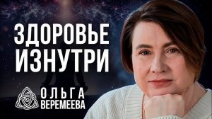 ПРАКТИКИ, КОТОРЫЕ РАБОТАЮТ С ПЕРВОГО РАЗА - Ольга Веремеева