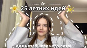 ☀️25 ЛЕТНИХ ИДЕЙ!🐚 для незабываемого лета 2026!