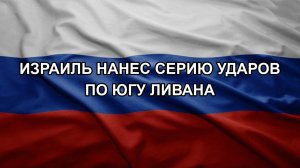 Израиль нанес серию ударов по югу Ливана