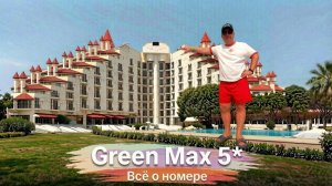 Турция. GREEN MAX 5* Белек. Номер и все его нюансы