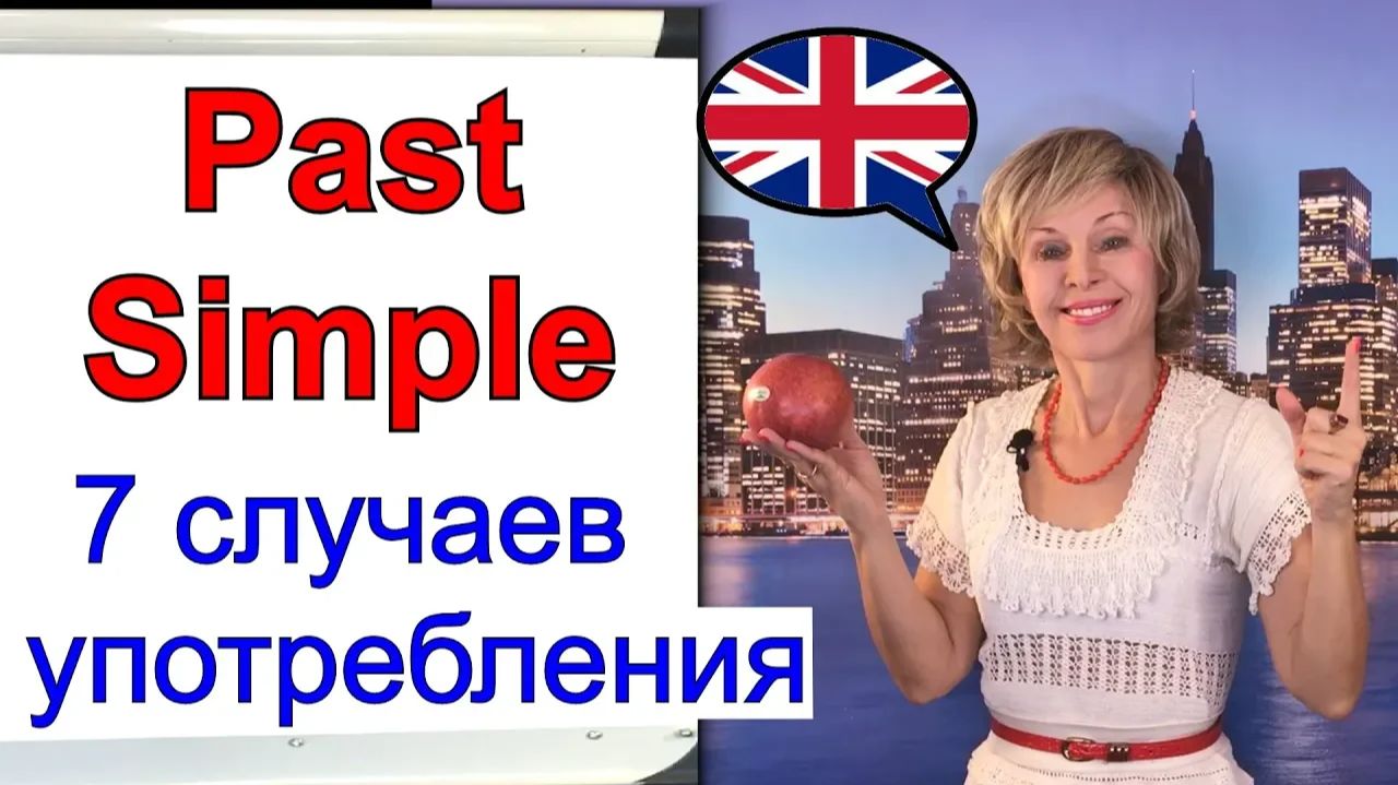Past Simple 7 Случаев употребления Простого прошедшего времени в английском языке