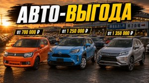 Кроссоверы и семейные авто ДО 1,5 МЛН — реальные варианты на аукционе в Японии⚡Под заказ и в наличии