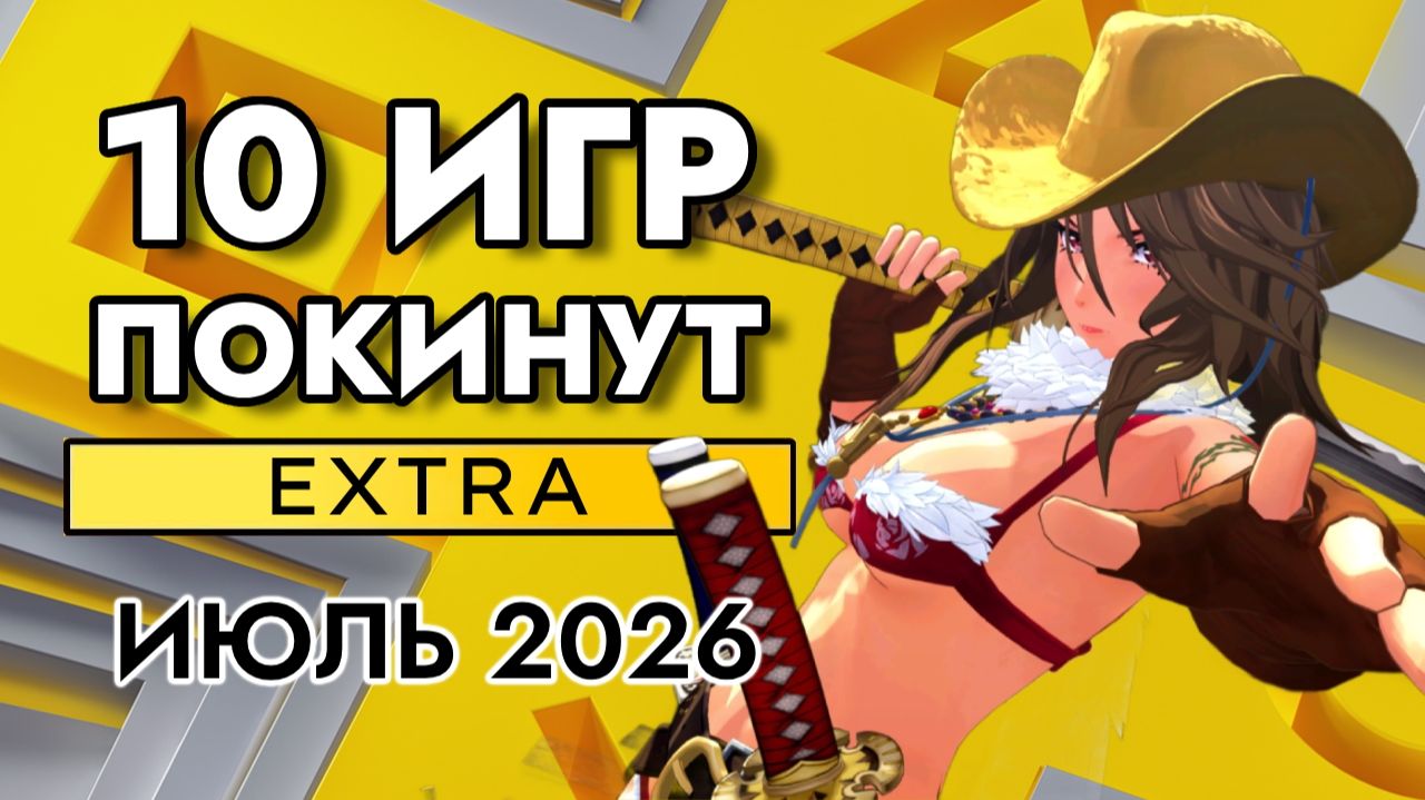 10 Игр Покинут PS Plus Extra в Июле 2026 | ПС Плюс Экстра Июль 2026 смотреть онлайн