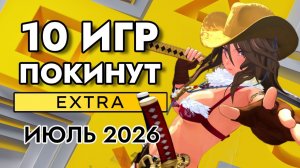 10 Игр Покинут PS Plus Extra в Июле 2026 | ПС Плюс Экстра Июль 2026