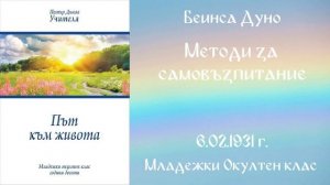 1931-02-06   Методи за самовъзпитание -  МОК, 10 год  чете Николина Банева
