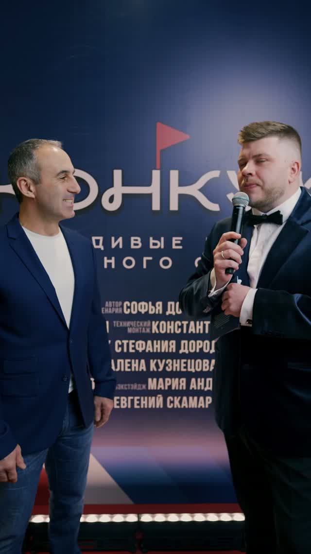 Премьера фильма "Конкур"
