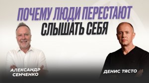 Почему люди перестают слышать себя