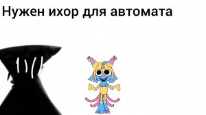 Коплю ихор для автомата