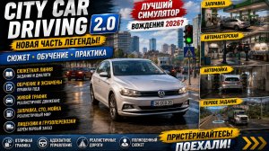 🚗 CITY CAR DRIVING 2.0 — Наконец-то достойное продолжение легенды!