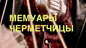 МЕМУАРЫ ЧЕРМЕТЧИЦЫ.