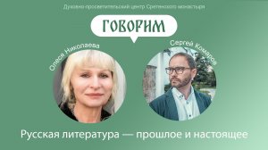 Русская литература - прошлое и настоящее