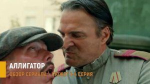 Аллигатор 3-4 серия: тайна отпечатка - разбор серий