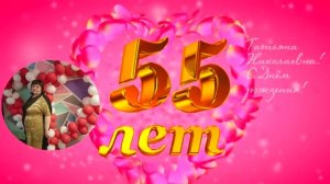 С Днём рождения, Татьяна!