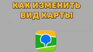 Как изменить вид карты в 2 ГИС