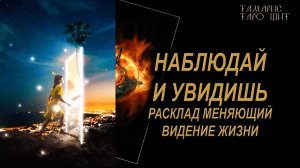 РАСКЛАД МЕНЯЮЩИЙ ВИДЕНИЕ СОБЫТИЙ В ЖИЗНИ🔥🔮 🔥 #гадания#на кофе#gadanie#онлайн
